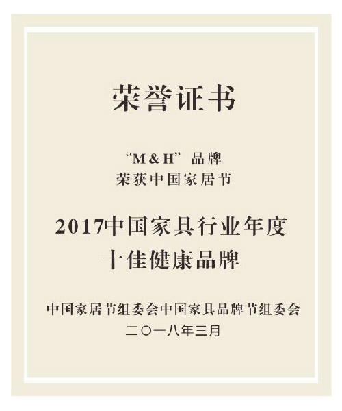 2017中國(guó)家具行業(yè)年度十佳健康品牌